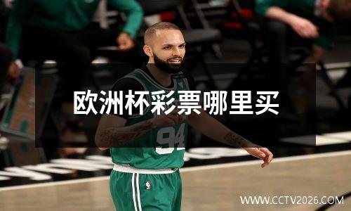 欧洲杯彩票哪里买