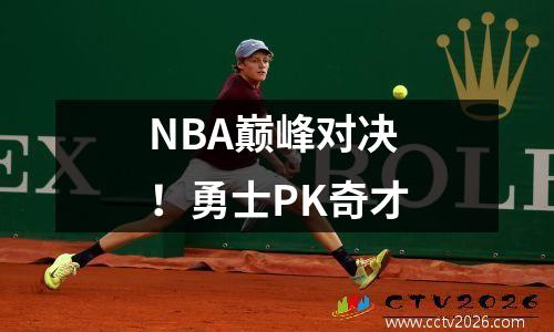 NBA巅峰对决！勇士PK奇才