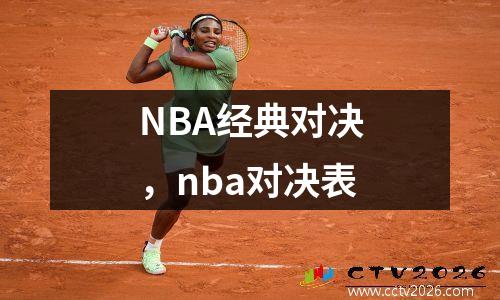 NBA经典对决，nba对决表