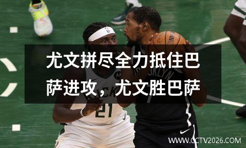 尤文拼尽全力抵住巴萨进攻，尤文胜巴萨