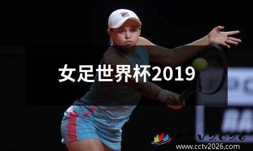 女足世界杯2019