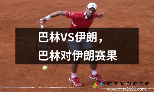 巴林VS伊朗，巴林对伊朗赛果