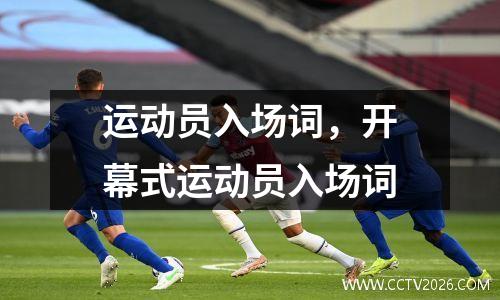 运动员入场词，开幕式运动员入场词