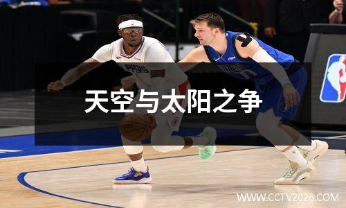 天空与太阳之争