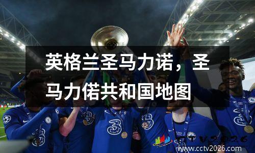 英格兰圣马力诺，圣马力偌共和国地图