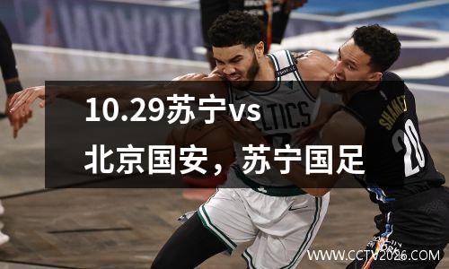 10.29苏宁vs北京国安，苏宁国足