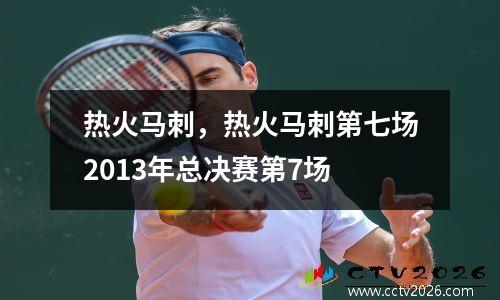 热火马刺，热火马刺第七场2013年总决赛第7场