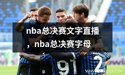 nba总决赛文字直播，nba总决赛字母