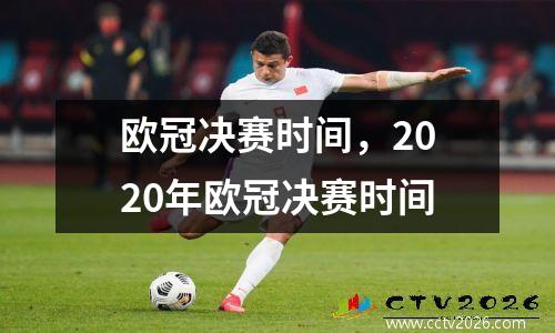欧冠决赛时间，2020年欧冠决赛时间
