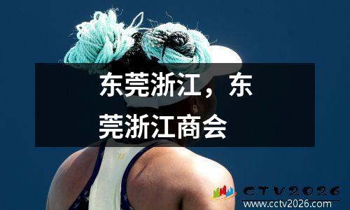 东莞浙江，东莞浙江商会