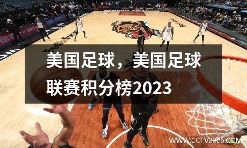 美国足球，美国足球联赛积分榜2023