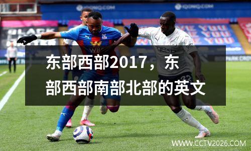 东部西部2017，东部西部南部北部的英文
