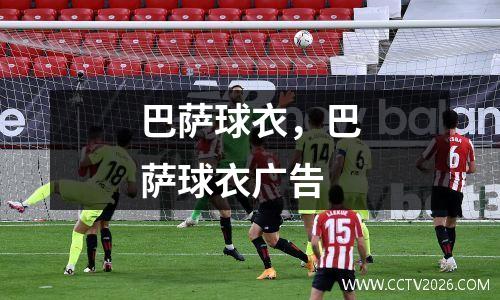 巴萨球衣，巴萨球衣广告