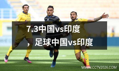 7.3中国vs印度，足球中国vs印度