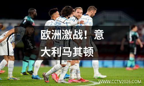 欧洲激战！意大利马其顿