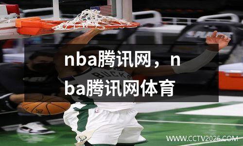 nba腾讯网，nba腾讯网体育