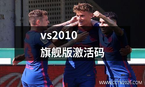vs2010旗舰版激活码