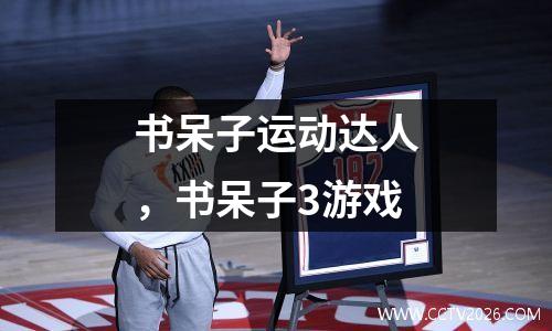 书呆子运动达人，书呆子3游戏