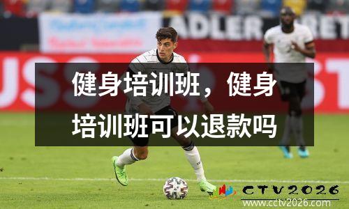 健身培训班，健身培训班可以退款吗