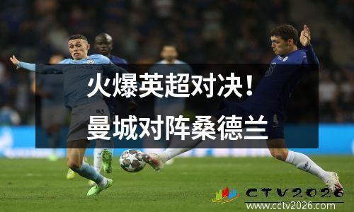 火爆英超对决！曼城对阵桑德兰