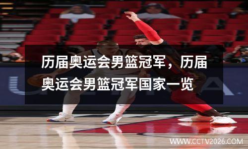 历届奥运会男篮冠军，历届奥运会男篮冠军国家一览