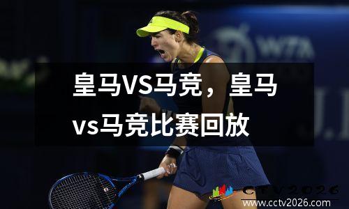 皇马VS马竞，皇马vs马竞比赛回放