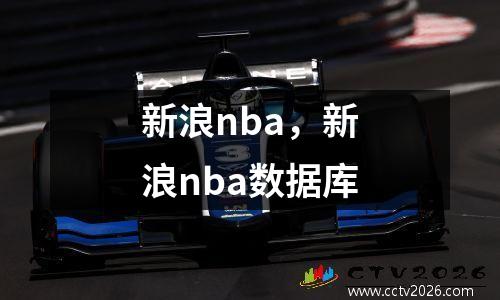 新浪nba，新浪nba数据库