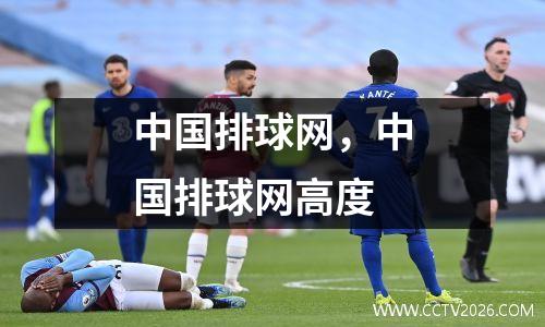 中国排球网，中国排球网高度