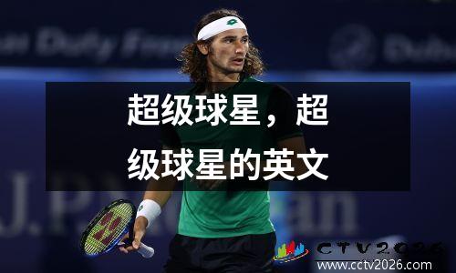 超级球星，超级球星的英文