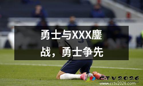 勇士与XXX鏖战，勇士争先