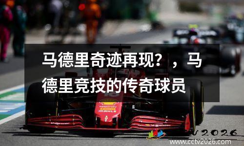 马德里奇迹再现？，马德里竞技的传奇球员