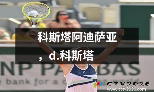 科斯塔阿迪萨亚，d.科斯塔
