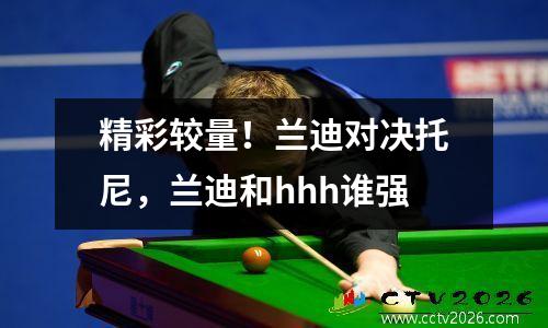 精彩较量！兰迪对决托尼，兰迪和hhh谁强