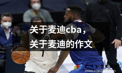 关于麦迪cba，关于麦迪的作文