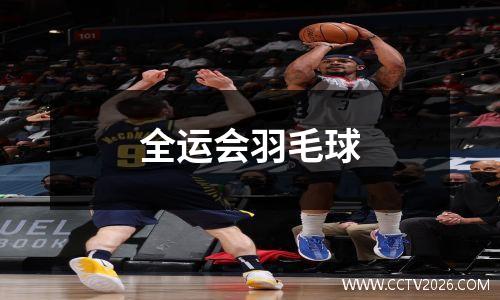 全运会羽毛球