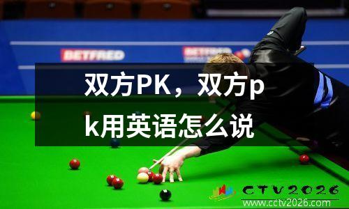 双方PK，双方pk用英语怎么说