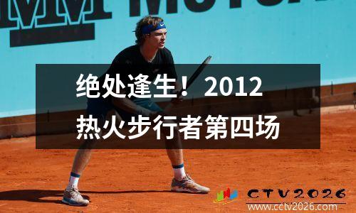 绝处逢生！2012热火步行者第四场