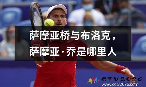 萨摩亚桥与布洛克，萨摩亚·乔是哪里人