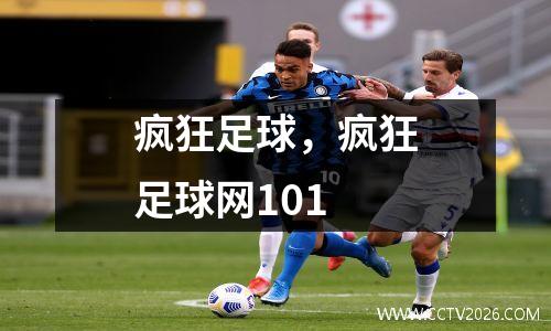 疯狂足球，疯狂足球网101