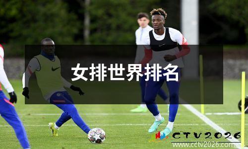 女排世界排名