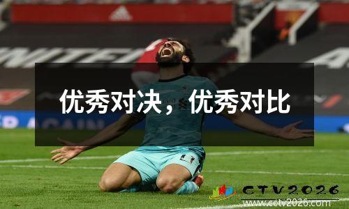 优秀对决，优秀对比