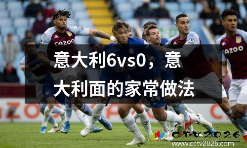 意大利6vs0，意大利面的家常做法