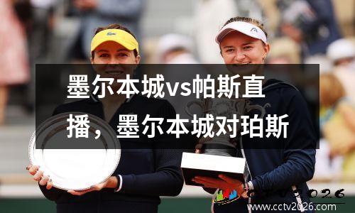 墨尔本城vs帕斯直播，墨尔本城对珀斯