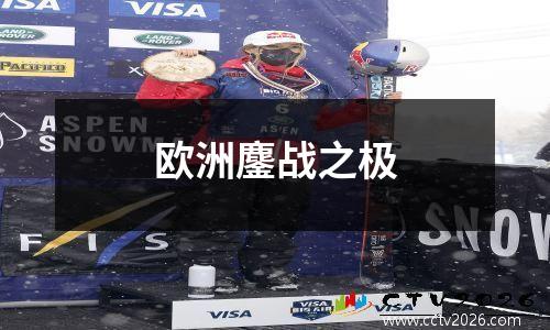 欧洲鏖战之极