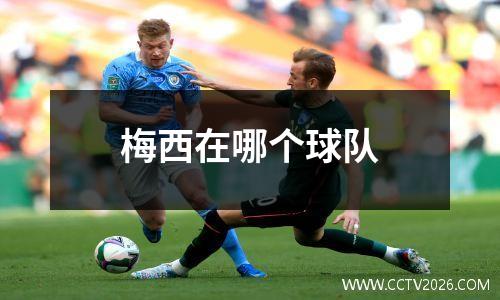 梅西在哪个球队