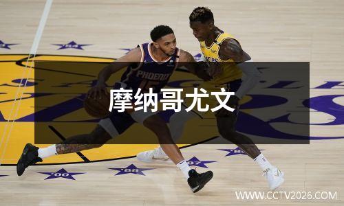 摩纳哥尤文