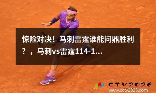 惊险对决！马刺雷霆谁能问鼎胜利？，马刺vs雷霆114-106