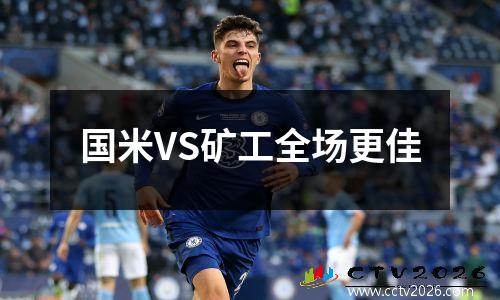 国米VS矿工全场更佳