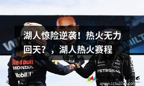 湖人惊险逆袭！热火无力回天？，湖人热火赛程
