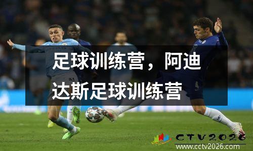 足球训练营，阿迪达斯足球训练营